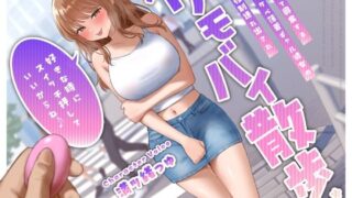 d 434984pl 320x180 - 見られて興奮するドスケベ薄着ギャル彼女の強●連れ出されリモバイ散歩〜好きな時にスイッチ押していいからね♪〜