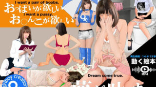d 435150pl 320x180 - 男の娘動く絵本『おっぱいが欲しい・お○んこが欲しい・夢が叶った』