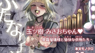 d 436250pl 320x180 - ふたなりJK玉ツ樹みさおちゃん-摩羅瑠璃様と愉快な供物たち-