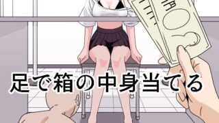 d 436284pl 320x180 - 足で箱の中身当て