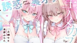 d 436696pl 320x180 - いたずらメイドの誘惑裏オプ生ハメカフェ