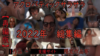 d 436977pl 320x180 - アクロバティックサラサラ 2022年総集編 【再編版】