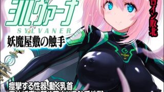 d 437188pl 320x180 - 魔法少女シルヴァーナ 妖魔屋敷の触手
