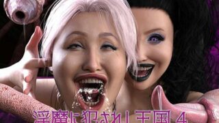 d 437499pl 320x180 - 淫魔に犯●れし王国4 堕ちる大賢者