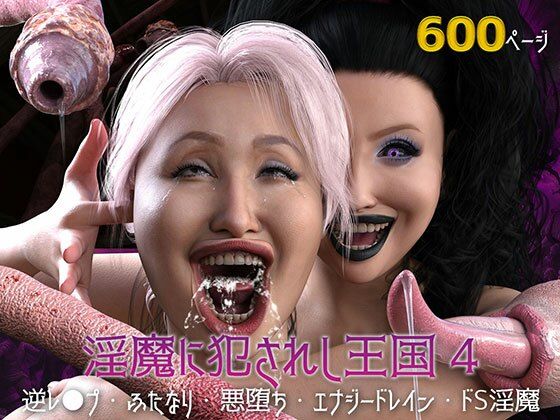 d 437499pl - 淫魔に犯●れし王国4 堕ちる大賢者