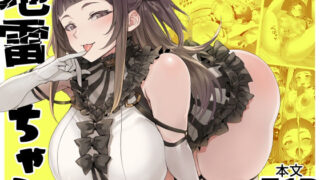 d 437978pl 320x180 - 地雷ちゃん