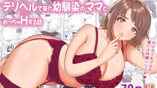 d 438132pl 320x180 - デリヘルで来た幼馴染のママとめっちゃHする話