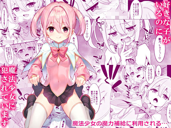 d 438135pl - 好きな子がいるのに魔法少女に犯●れています