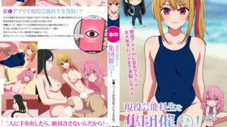 d 438596pl 320x180 - 現役芸能科生を集団催●！ 催●アプリで本物芸能人たちを洗脳！？