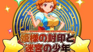 d 439247pl 320x180 - 姫様の封印と迷宮の少年