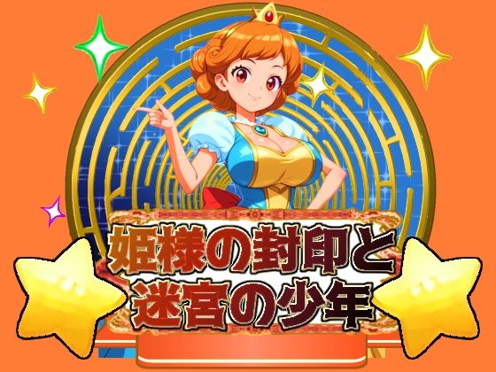 d 439247pl - 姫様の封印と迷宮の少年