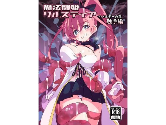 d 439370pl - 魔法闘姫リルスティア ハメルダーの罠触手編