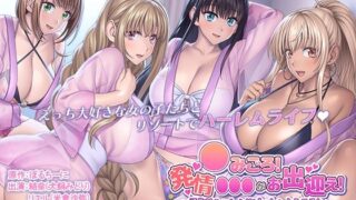 d 439864pl 320x180 - ●みごろ！発情●●●がお出迎え！ 〜子作りハーレムリゾートへようこそ〜 The Motion Anime