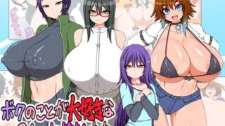 d 440176pl 320x180 - ボクのことが大好きな3人のお姉さんたち