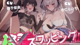 d 440753pl 320x180 - 【恋人交換Xオホ声】格差スワッピング！！〜ツンデレ彼女x小悪魔幼馴染交換編〜
