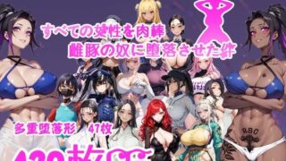 d 441173pl 320x180 - すべての女性を肉棒雌豚の奴●に堕落させた件