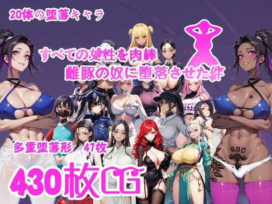 d 441173pl - すべての女性を肉棒雌豚の奴●に堕落させた件