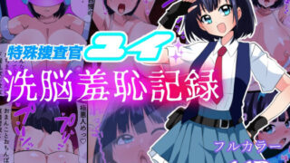 d 441832pl 320x180 - 特殊捜査官ユイ・洗脳羞恥記録