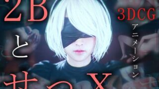 d 442725pl 320x180 - 2BとせっX -3DCGアニメーション-