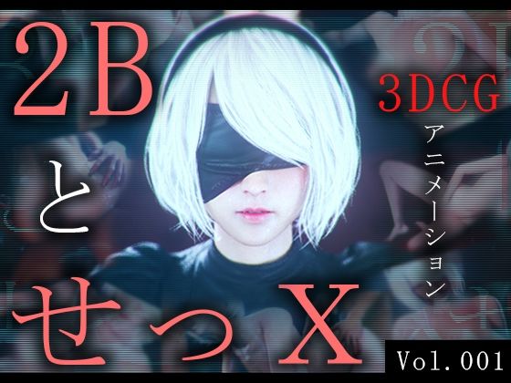 d 442725pl - 2BとせっX -3DCGアニメーション-