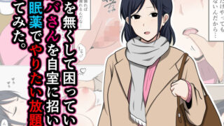 d 443593pl 320x180 - 鍵を無くして困っているオバさんを自室に招いて睡眠薬でやりたい放題してみた。