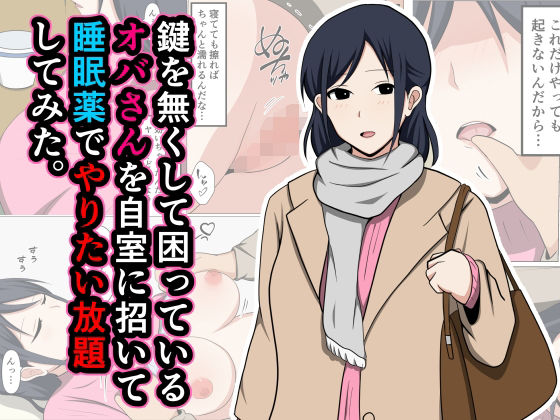 d 443593pl - 鍵を無くして困っているオバさんを自室に招いて睡眠薬でやりたい放題してみた。