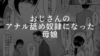 d 443721pl 320x180 - おじさんのアナル舐め奴●になった母娘
