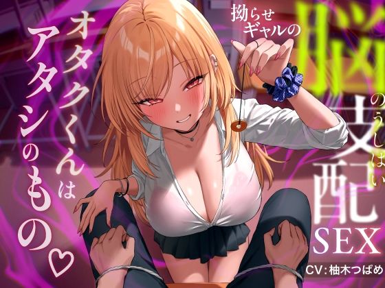 d 443765pl - 拗らせギャルの脳支配SEX 〜オタクくんはアタシのもの