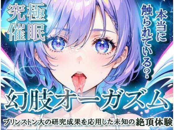 d 444266pl - 【究極催○】幻肢オーガズム ブリンストン大の研究成果を応用した未知の絶頂体験