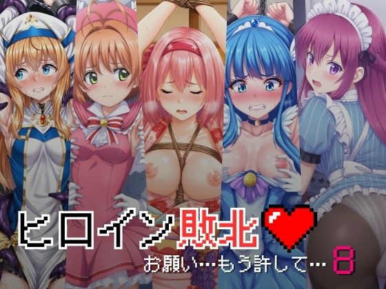 d 446237pl - ヒロイン敗北 - お願い…もう許して8
