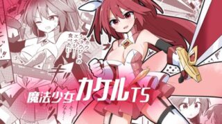 d 446809pl 320x180 - 魔法少女カケルTS