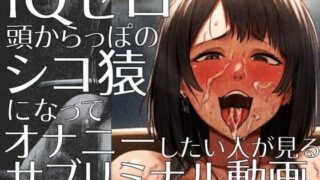 d 447030pl 320x180 - IQゼロ頭からっぽのシコ猿になってオナニーしたい人が見るサブリミナル動画