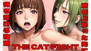d 447427pl 320x180 - THE CAT FIGHT 第三章（vs性悪女編）