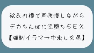 d 447747pl 320x180 - 【NTR】彼氏が寝てる横でデカちんぽに堕とされる。無理やりイラマで喉奥射精→口塞がれながら四つん這いバックで連続イキ生中出し交尾