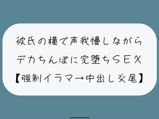 d 447747pl - 【NTR】彼氏が寝てる横でデカちんぽに堕とされる。無理やりイラマで喉奥射精→口塞がれながら四つん這いバックで連続イキ生中出し交尾