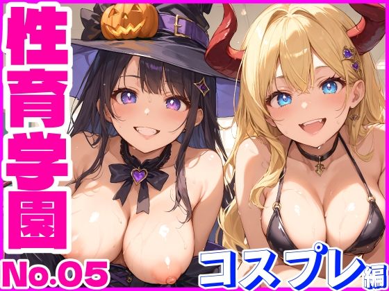 d 447797pl - 性育学園No.05〜コスプレ編〜学園で朝から晩までコスプレSEXパーティー【ハロウィン企画】