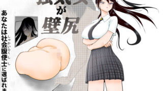 d 447819pl 320x180 - 強気女が壁尻 あなたは社会腹使士に選ばれました