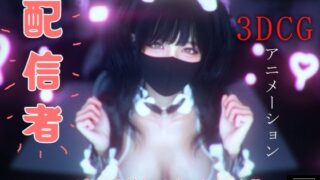 d 447874pl 320x180 - 配信者 -3DCGアニメーション-