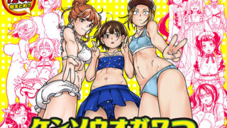 d 448011pl 320x180 - ケンソウオガワオマケマンガコレクション3