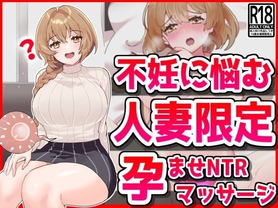 d 449272pl - 不妊に悩む人妻限定、孕ませNTRマッサージ