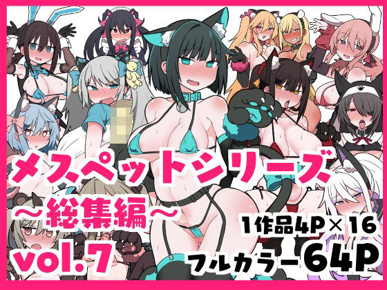 d 449489pl - メスペットシリーズ総集編vol.7