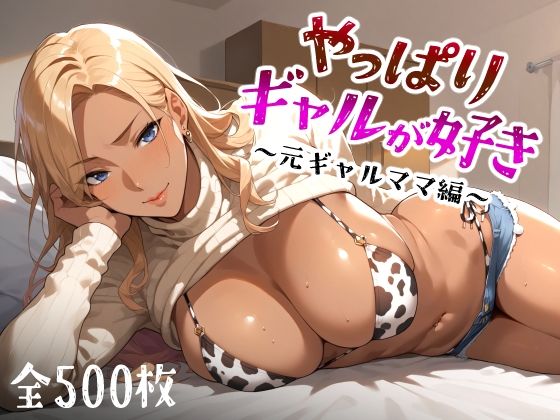 d 449560pl - やっぱりギャルが好き 〜元ギャルママ編〜