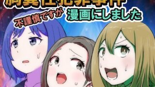 d 450277pl 320x180 - 不謹慎ですが胸糞性犯罪事件を漫画にしました