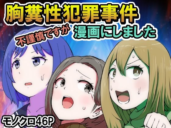 d 450277pl - 不謹慎ですが胸糞性犯罪事件を漫画にしました
