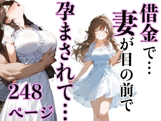 d 451331pl - 借金で…妻が目の前で孕まされて…