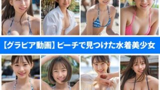 d 451389pl 320x180 - 【グラビア動画】ビーチで見つけた女子校生の水着美少女