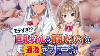 d 451661pl 320x180 - モテすぎ！？ 巨乳ギャルと貧乳センパイの過激アプローチ！