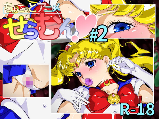 d 452756pl - ちょこっとアニメ せらむん＃2