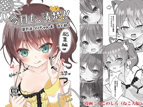 d 452821pl - 今日も、清楚！！ 夏色まつりちゃん本 まとめ1