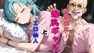 d 453266pl 320x180 - 無防備な爆乳ギャルとエロ仙人